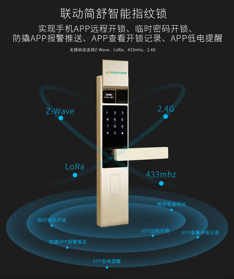 简舒指纹锁手机APP开锁，可联动智能家居