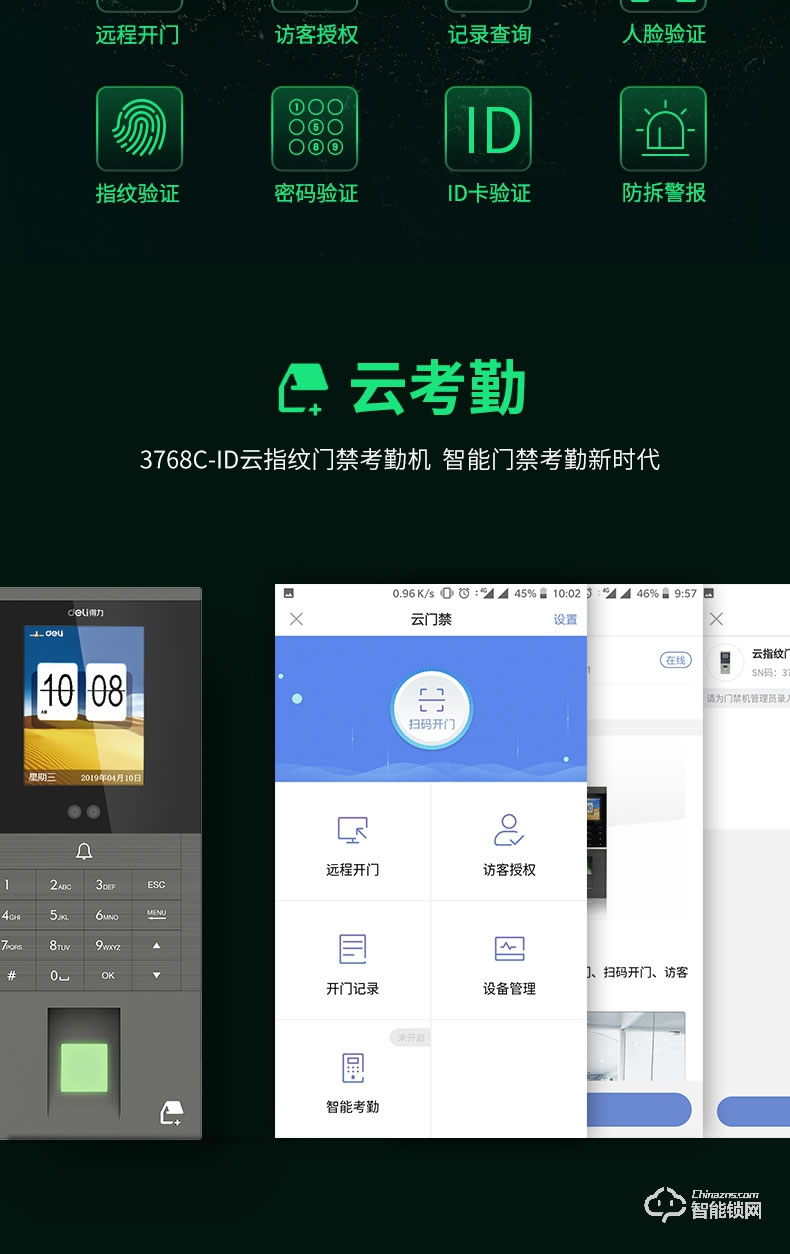得力智能锁 3768C-ID人脸识别考勤门禁磁力锁