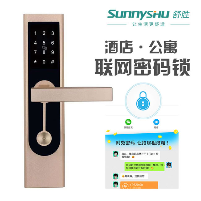 舒胜-舒胜智能锁 SS-800酒店公寓联网密码锁