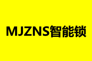 mjzns智能锁