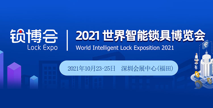 2022世界智能锁具博览会