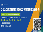 2020第二十届成都建筑及装饰材料博览会 参展邀请函