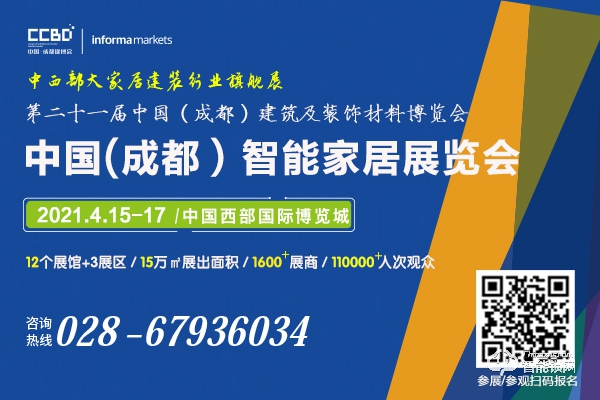 2021中国(成都)智能家居及智能建筑展览会