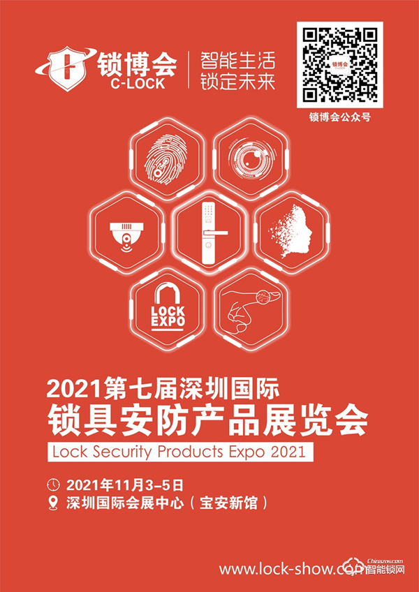 2021第七届深圳国际锁具安防产品展览会