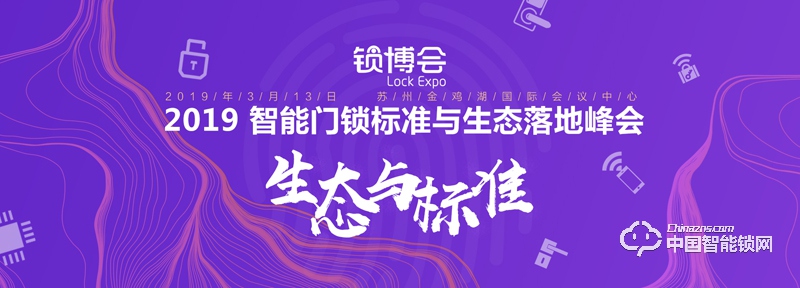 姑苏怀古， 2019 智能门锁标准与生态落地峰会报名启动