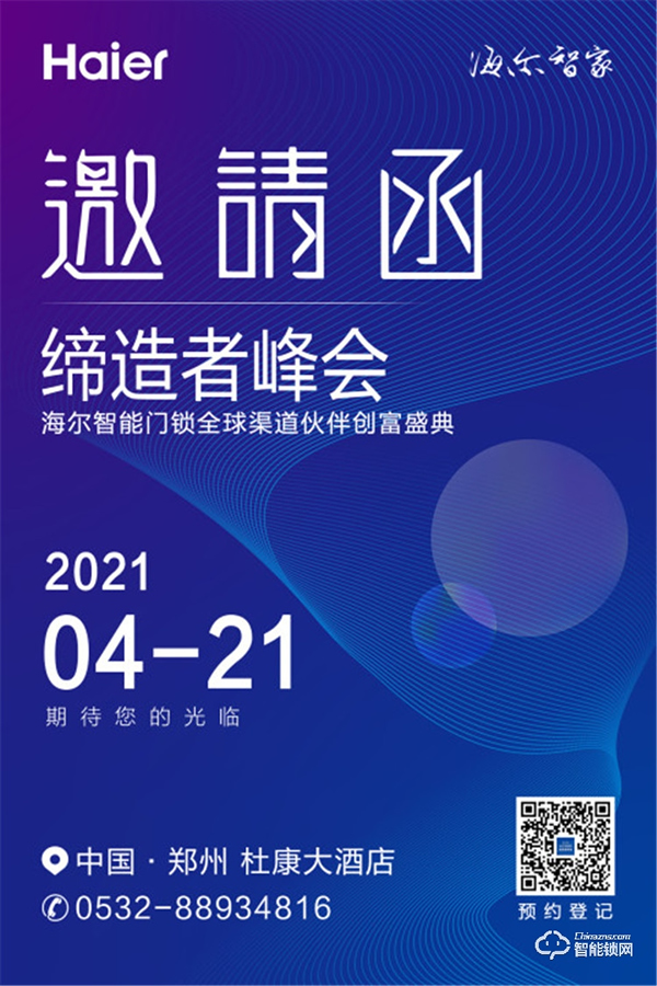 缔造者峰会||海尔智能门锁全球渠道伙伴创富盛典