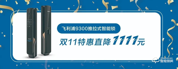 3折？降价？飞利浦智能锁双11抢先剧透！