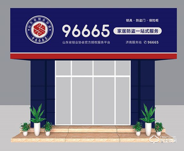 “96665家居防盗一站式服务平台”重磅来袭，山东省锁业协会掀起锁具行业巨大变革！