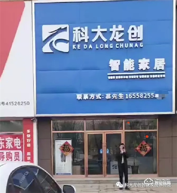 科大龙创·智能家居（铁岭旗舰店）扬帆起航