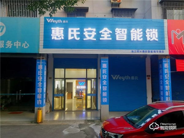 新店报到 | 惠氏安全智能锁迎来新成员