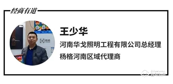 为什么选择杨格智能门锁？河南代理王少华这样说......