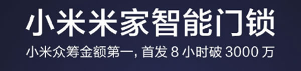 小米再推智能锁新品，抓住智能锁市场爆发点