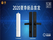 520新品发布 | 小益推出E206Mi米家智能锁&C3天猫精灵双系统智能窗帘