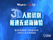 惠氏安全智能锁联合商汤科技发布新品S-R2， 极速3D刷脸解锁时代来了