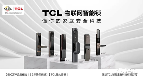 TCL智能锁加盟怎么样 TCL智能锁加盟优势