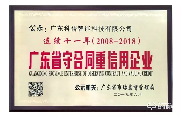 科裕智能锁连续11年获评“守合同重信用”企业