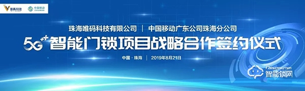 唯码科技助力珠海移动，将5G+智能门锁带入千家万户