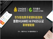 青稞智能锁：首款HUAWEI AI PASS认证家用智能锁