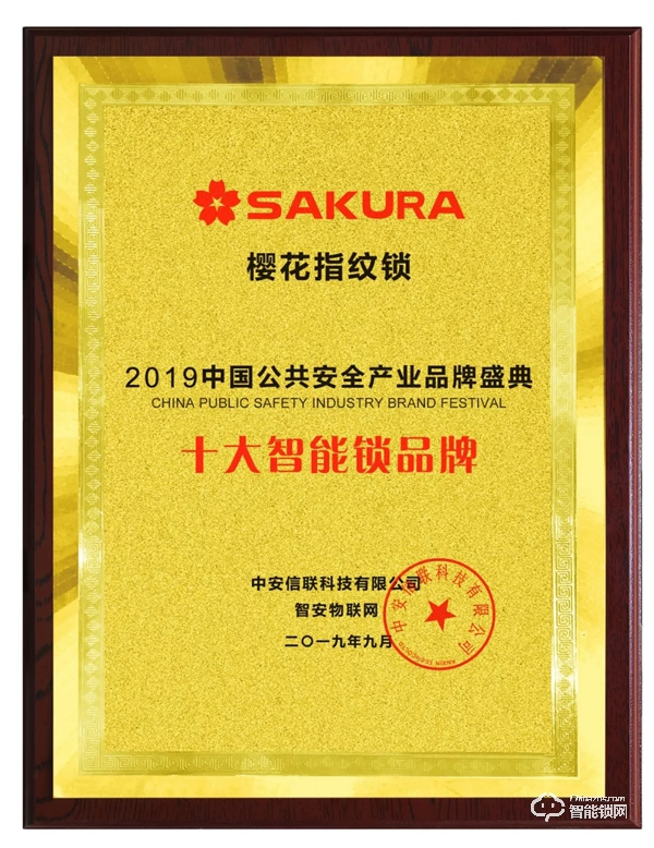 喜讯 | 樱花指纹锁荣获2019中国公共安全产业“十大智能锁品牌”称号