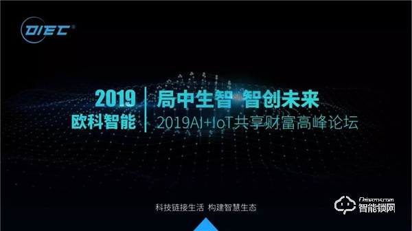 2019欧科智能财富高峰论坛会议圆满落幕 | 财富未来共同谋求