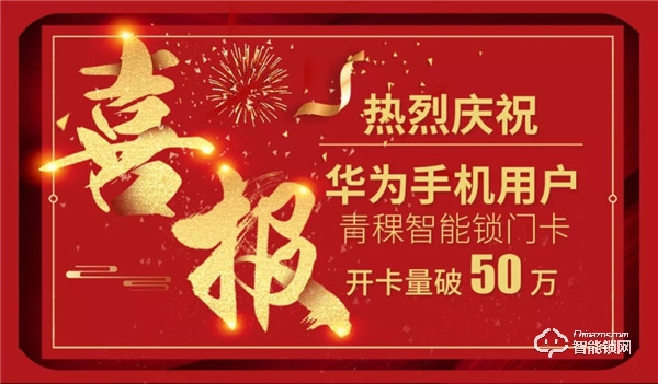 喜讯：热烈祝贺华为钱包用户 青稞智能锁门卡开卡量破50万！