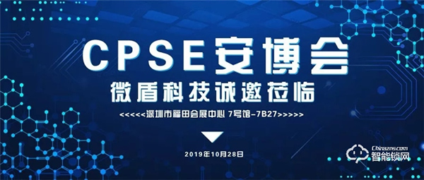 微盾科技诚邀莅临--全球规模最大安防展会CPSE