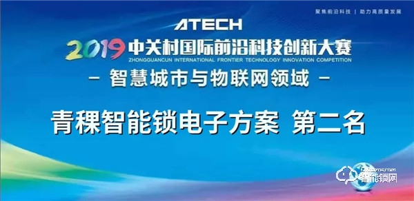 安全技术硬实力：青稞智能锁电子方案荣获2019年中关村国际前沿科技创新大赛分领域第二名！