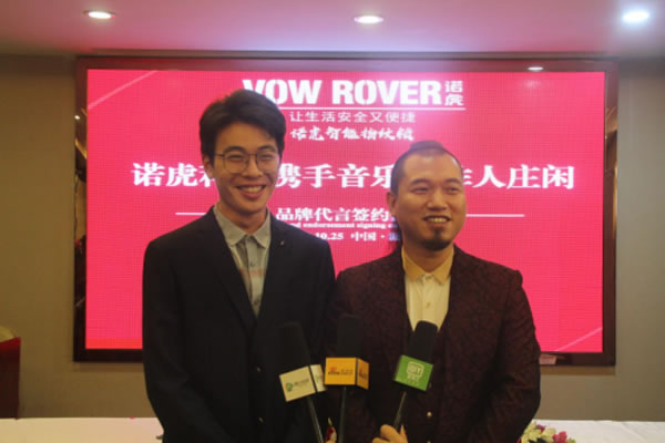 VOW ROVER诺虎智能指纹锁携手 音乐唱作人庄闲代言签约仪式隆重举行