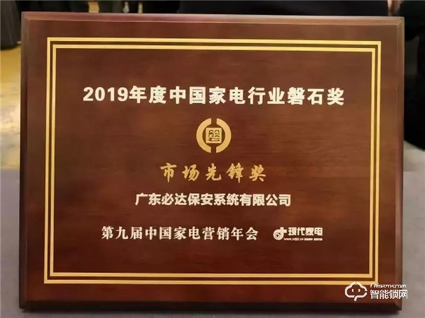 赢接岁末！必达斩获2019中国家电营销年会“磐石奖”双冠！