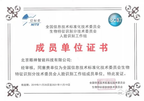 人脸识别国家标准工作组正式成立，眼神科技为成员单位！