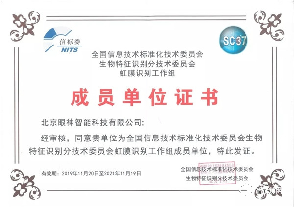 人脸识别国家标准工作组正式成立，眼神科技为成员单位！