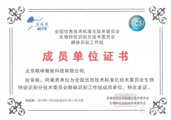 人脸识别国家标准工作组正式成立，眼神科技为成员单位！