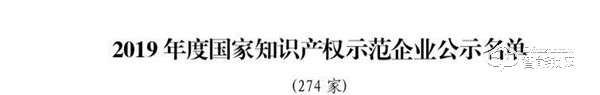 喜报！云米入选「2019年国家知识产权优势示范企业名单」