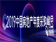 2019年中国房地年度采购峰会，普鑫智能锁现场见证家居智能新时代