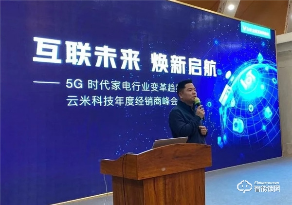 互联未来，焕新启航！云米科技2019年度经销商峰会隆重举行