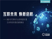 互联未来，焕新启航！云米科技2019年度经销商峰会隆重举行