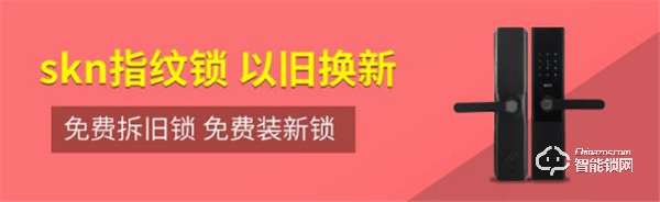 skn司铠智能锁“双旦钜惠”以旧换新送福利