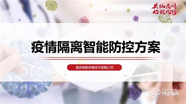 南京物联协助疫情管理部门实施物联网隔离方案