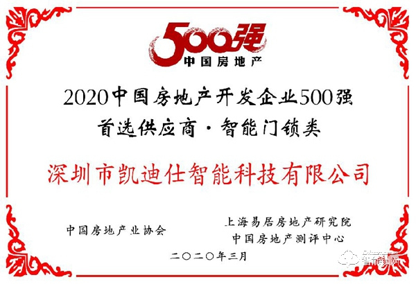 连续4年登榜地产500强首选智能锁品牌，凯迪仕抢占工程渠道的制胜王道