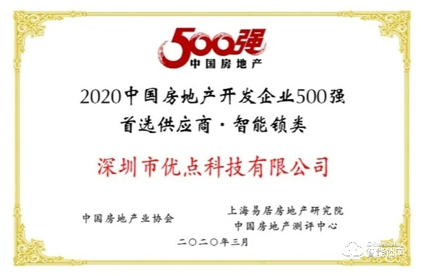 喜讯 | 优点科技荣获“2020年中国房地产开发企业500强首选供应商·智能锁类”