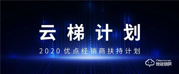 优点智能携手360亿元助力经销商，四款神秘爆款新品来袭