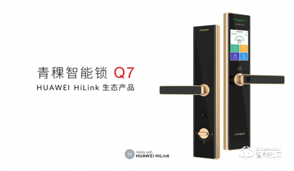 青稞智能锁Q7成为 HUAWEI HiLink 生态伙伴