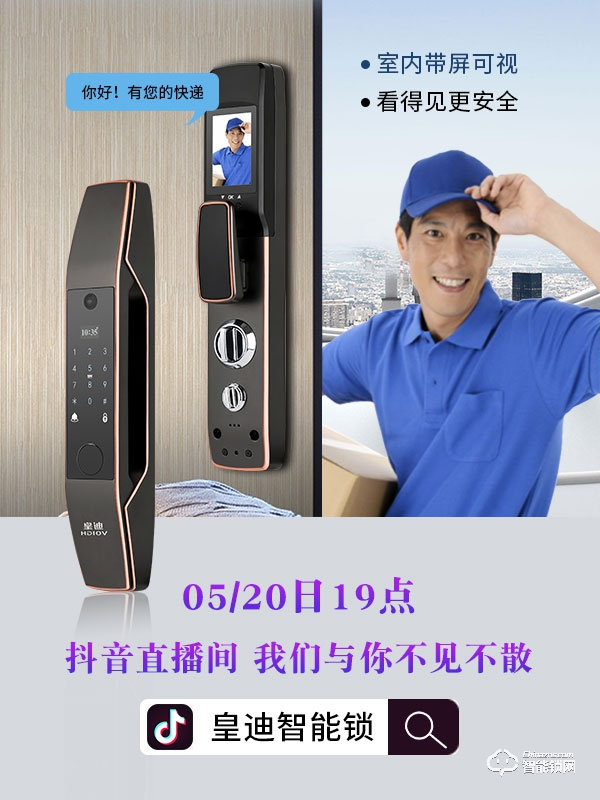 皇迪举行2020年新品发布会，可视全自动智能锁Q7正式全球发布