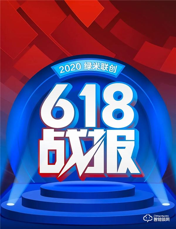 以热爱，敬未来 | 绿米联创 618 终极战报出炉