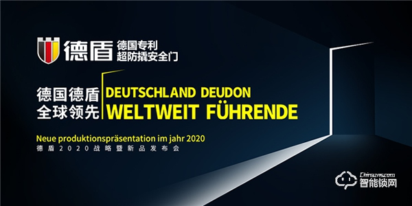 德国德盾将携新品智能门在建博会首发并挑战”福布斯世界纪录”