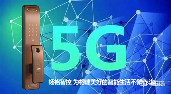 杨格智能锁城市合伙人计划，应5G而生