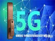 杨格智能锁城市合伙人计划，应5G而生