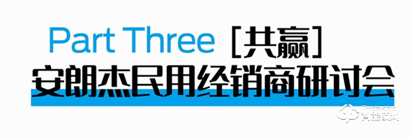 安朗杰民用经销商研讨会圆满成功