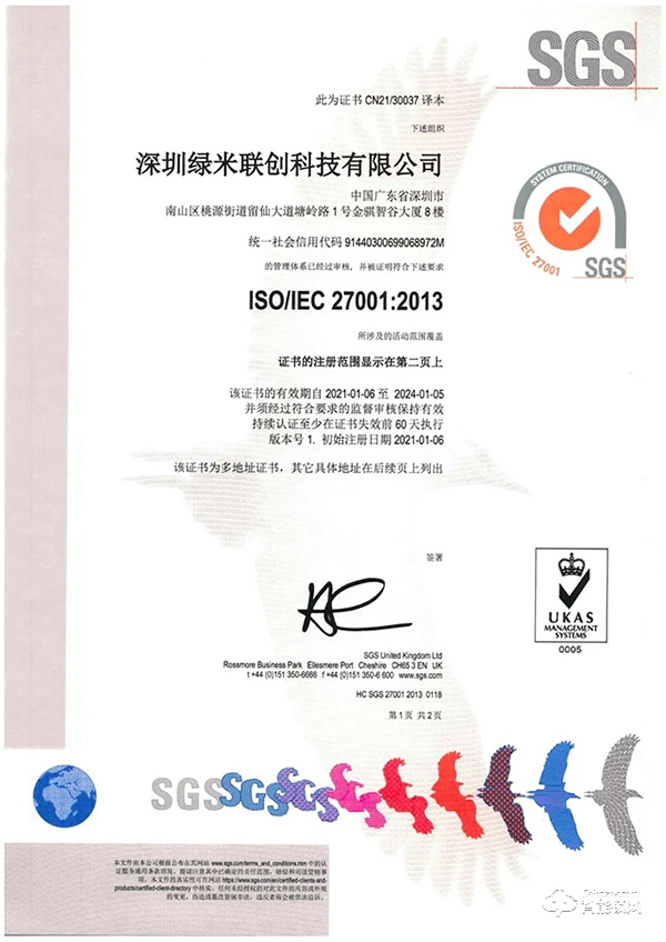 绿米联创通过 ISO/IEC27001，信息安全管理体系认证