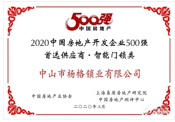 重磅！杨格再次荣获中国房地产开发企业500强首选供应商